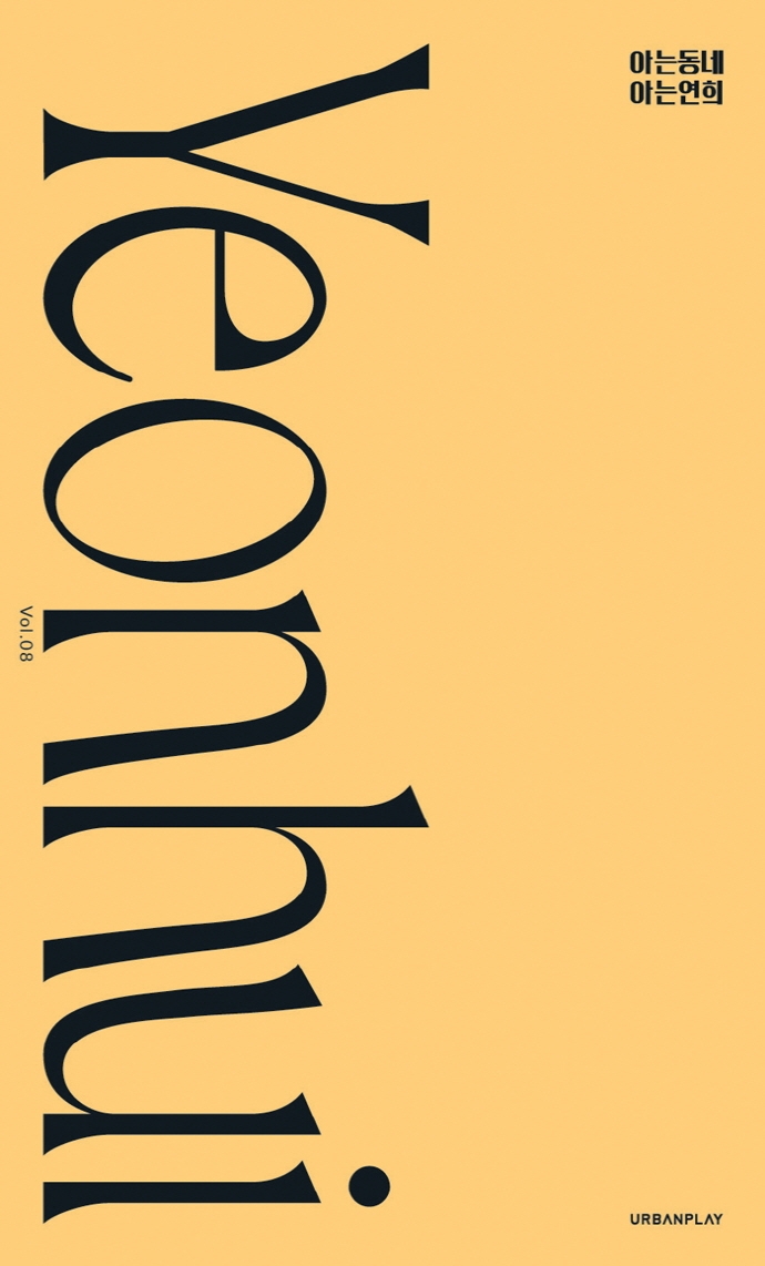 아는동네 아는연희 = Yeonhui