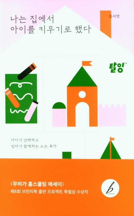 나는 집에서 아이를 키우기로 했다 : 아이가 선택하고 엄마가 함께하는 노는 육아