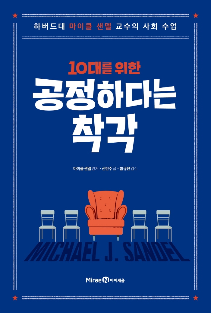 (10대를 위한) 공정하다는 착각 : 하버드대 마이클 샌델 교수의 사회 수업