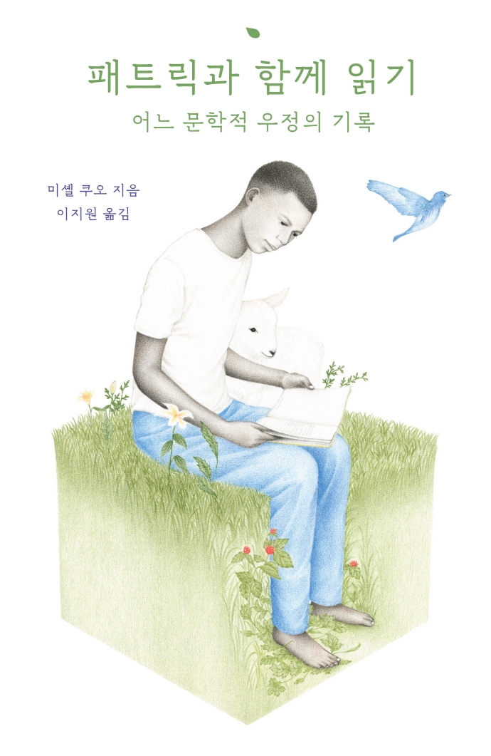 패트릭과 함께 읽기 : 어느 문학적 우정의 기록