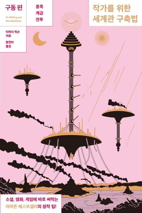 작가를 위한 세계관 구축법. 구동 편 : 종족, 계급, 전투