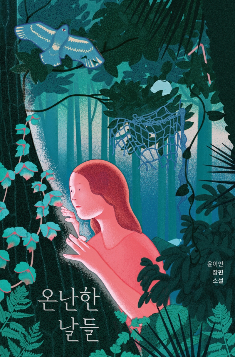 온난한 날들 : 윤이안 장편소설