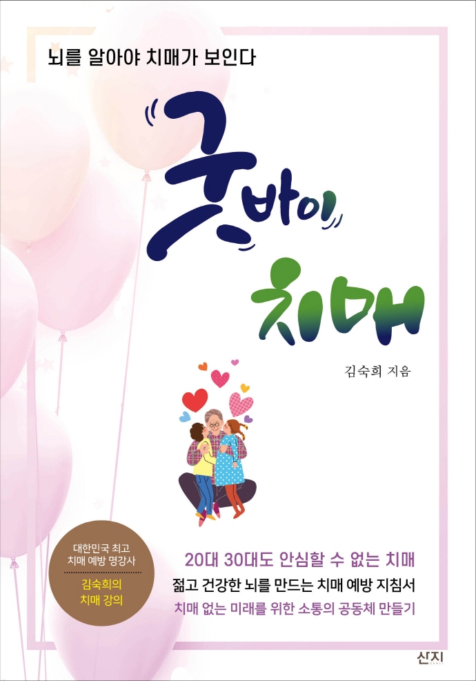 굿바이 치매 : 뇌를 알아야 치매가 보인다