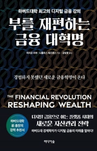 부를 재편하는 금융 대혁명 [전자자료] = The financial revolution reshaping wealth : 하버드대학 최고의 디지털 금융 강의