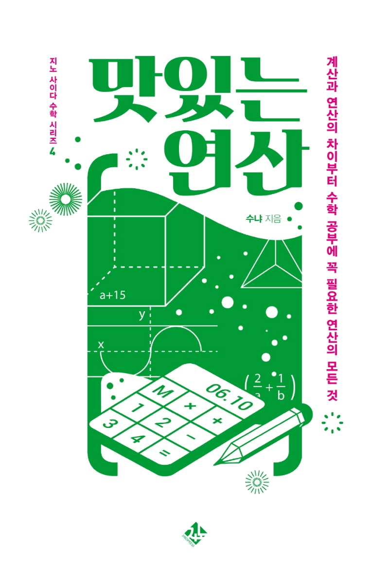 맛있는 연산 : 계산과 연산의 차이부터 수학 공부에 꼭 필요한 연산의 모든 것