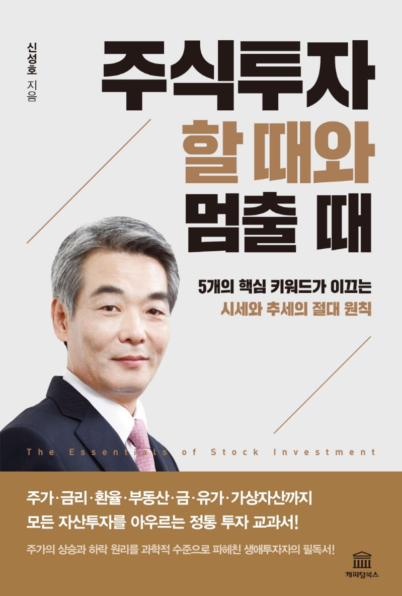 주식투자 할 때와 멈출 때 : 5개의 핵심 키워드가 이끄는 시세와 추세의 절대 원칙