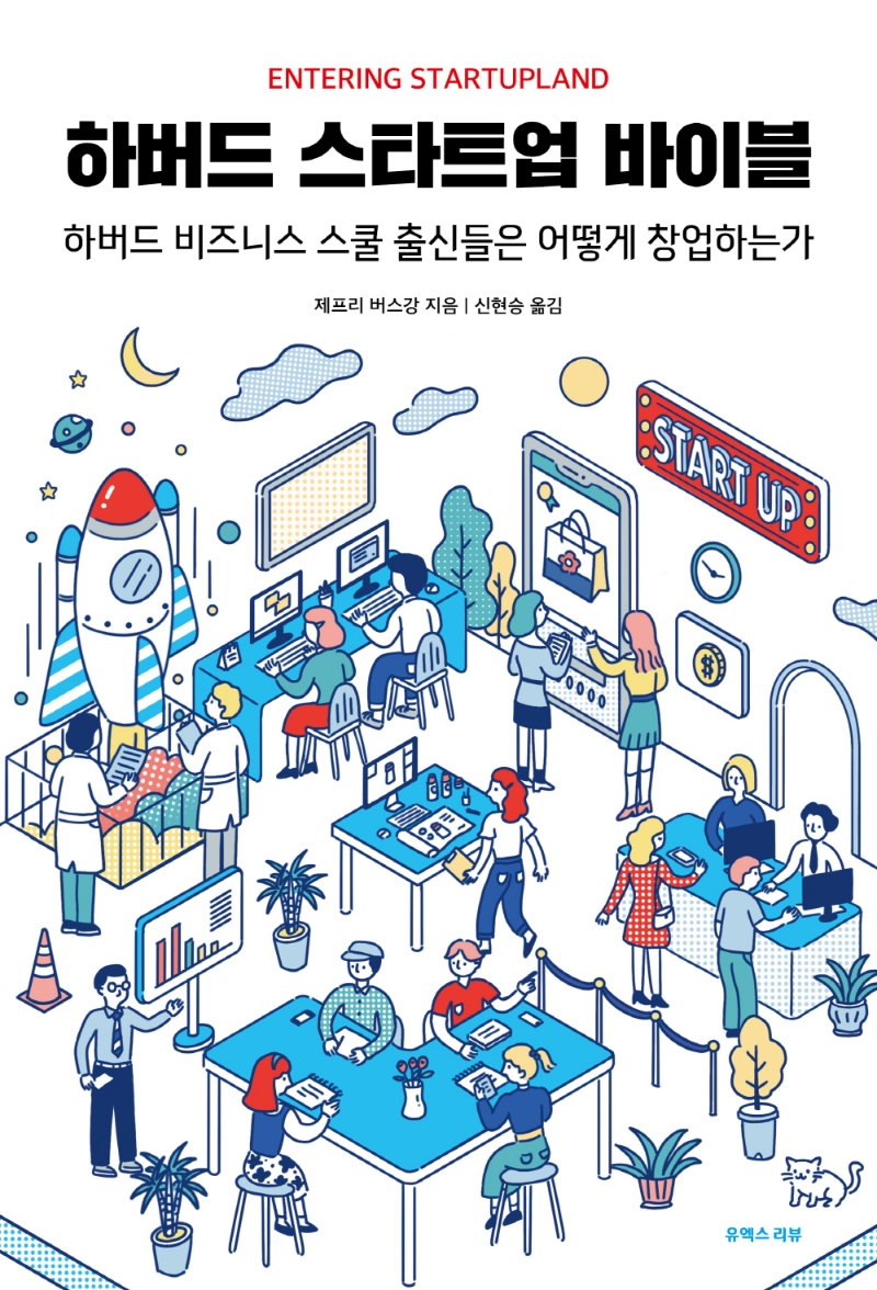 하버드 스타트업 바이블 : 하버드 비즈니스 스쿨 출신들은 어떻게 창업하는가