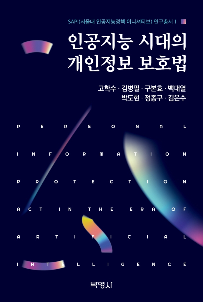 인공지능 시대의 개인정보 보호법 = Personal information protection act in the era of artificial intelligence