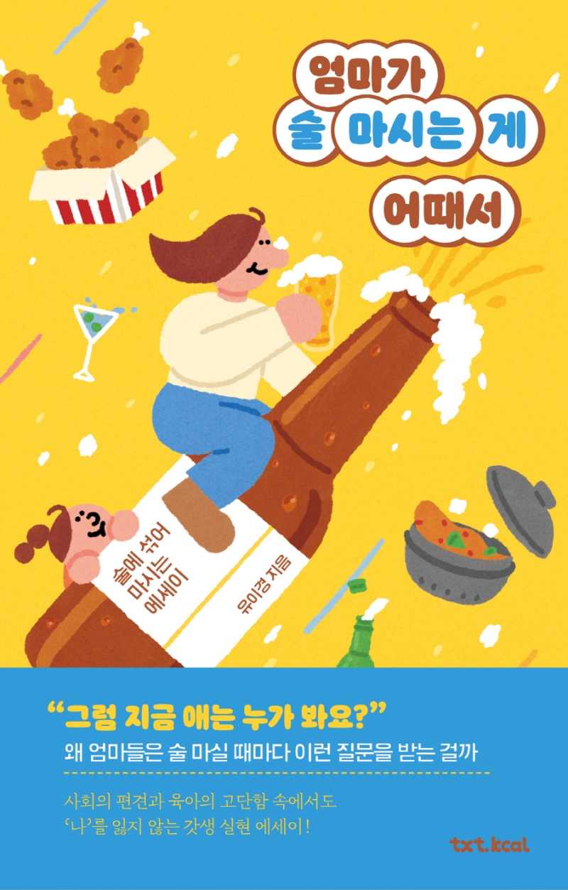 엄마가 술 마시는 게 어때서 : 술에 섞어 마시는 에세이