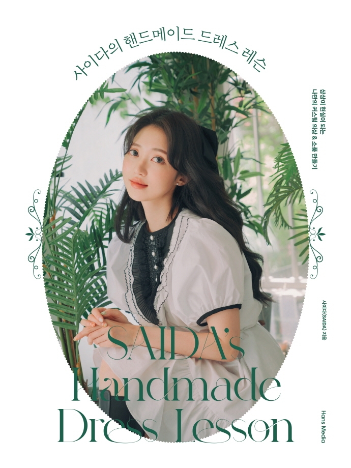 사이다의 핸드메이드 드레스 레슨 = Saida's handmade dress lesson : 상상이 현실이 되는 나만의 커스텀 의상 & 소품 만들기