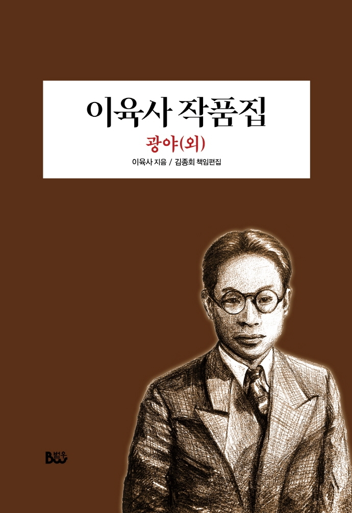 이육사 작품집 : 광야(외)