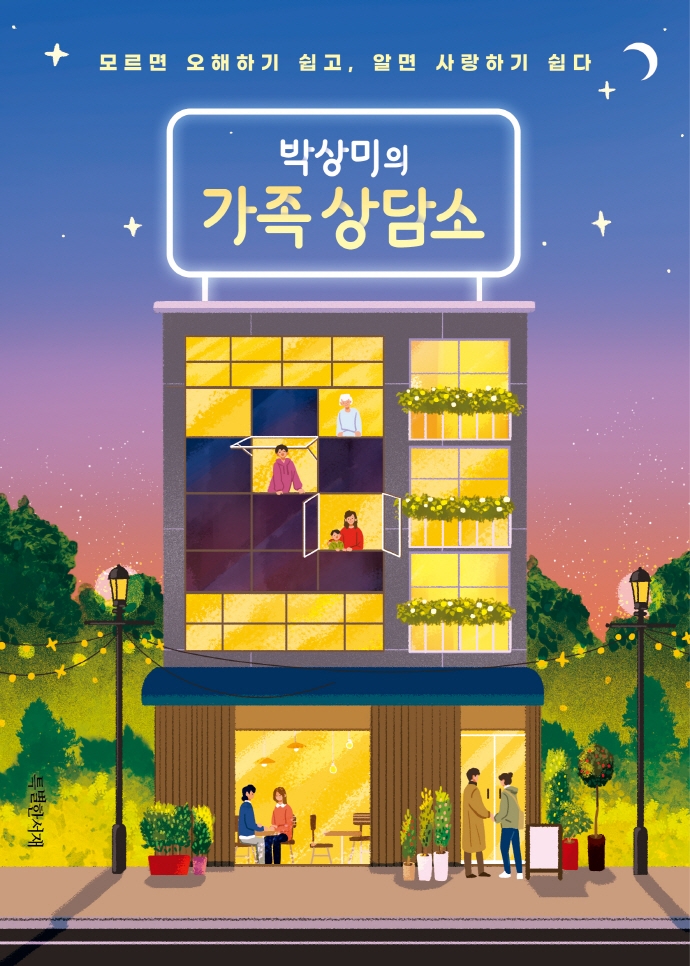 박상미의 가족 상담소 : 모르면 오해하기 쉽고, 알면 사랑하기 쉽다