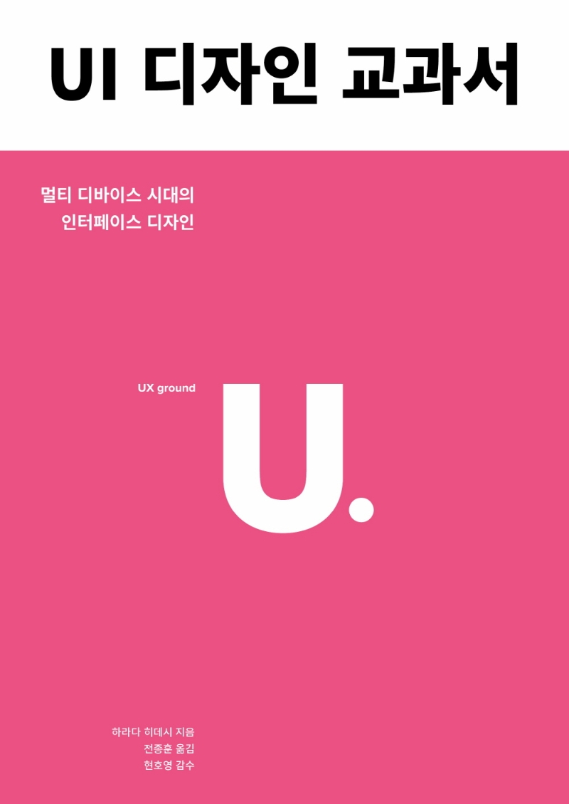 UI 디자인 교과서 : 멀티 디바이스 시대의 인터페이스 디자인