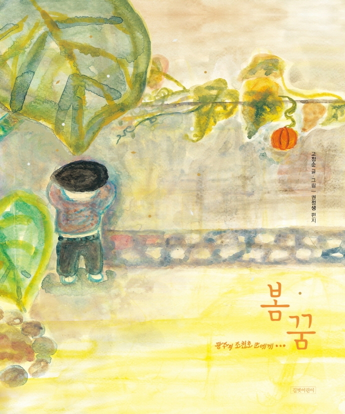 봄꿈 : 광주의 조천호 군에게