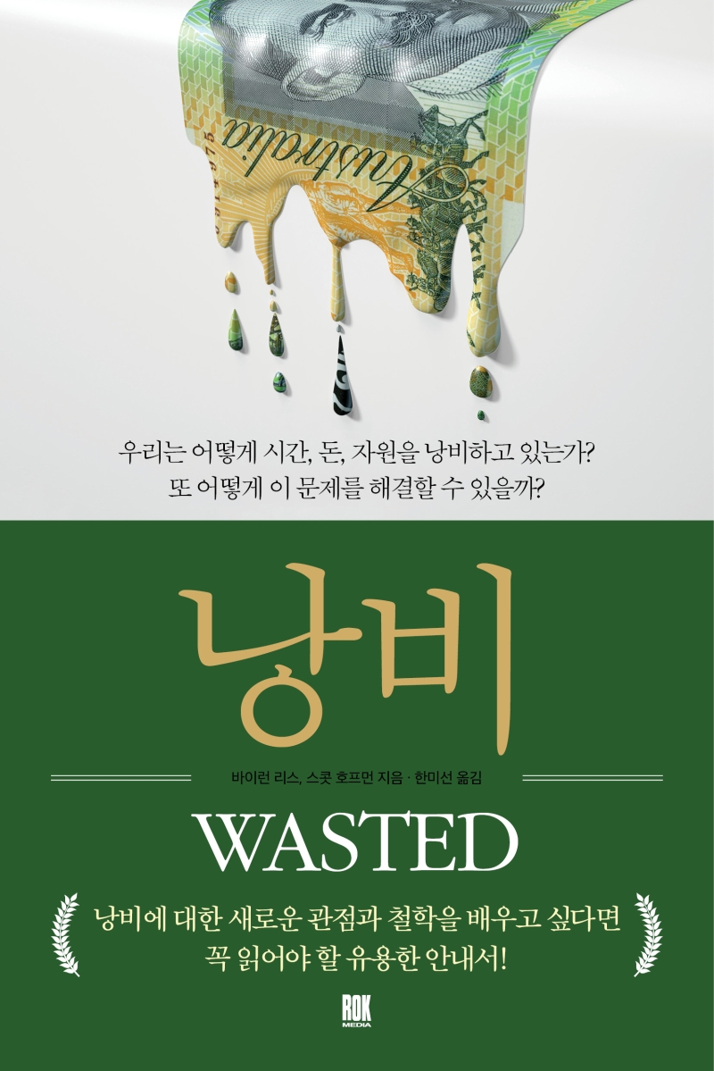 낭비 : 우리는 어떻게 시간, 돈, 자원을 낭비하고 있는가? 또 어떻게 이 문제를 해결할 수 있을까?