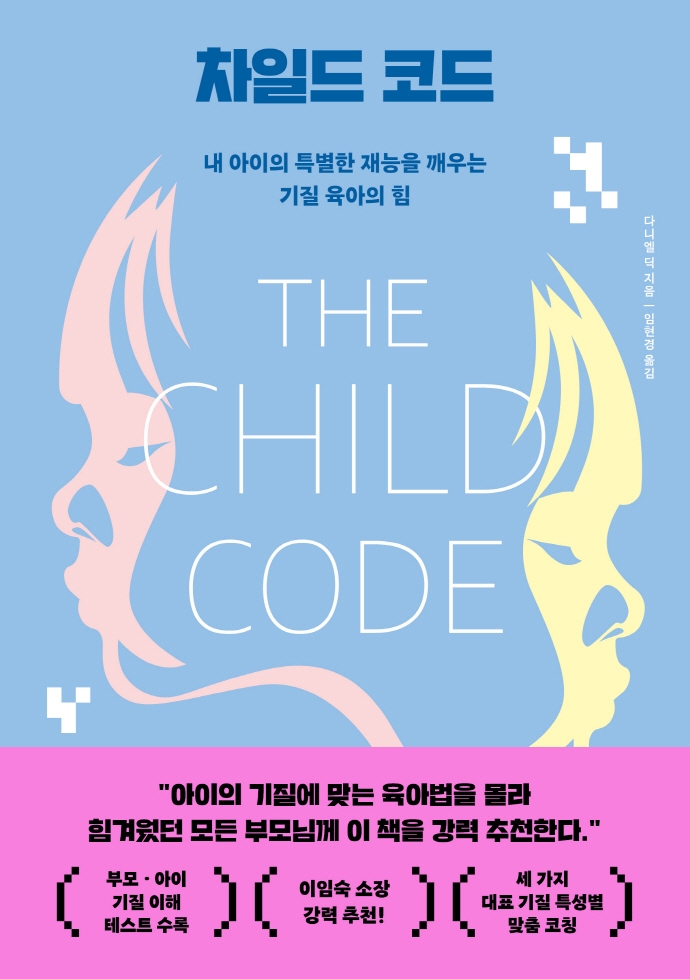 차일드 코드 : 내 아이의 특별한 재능을 깨우는 기질 육아의 힘