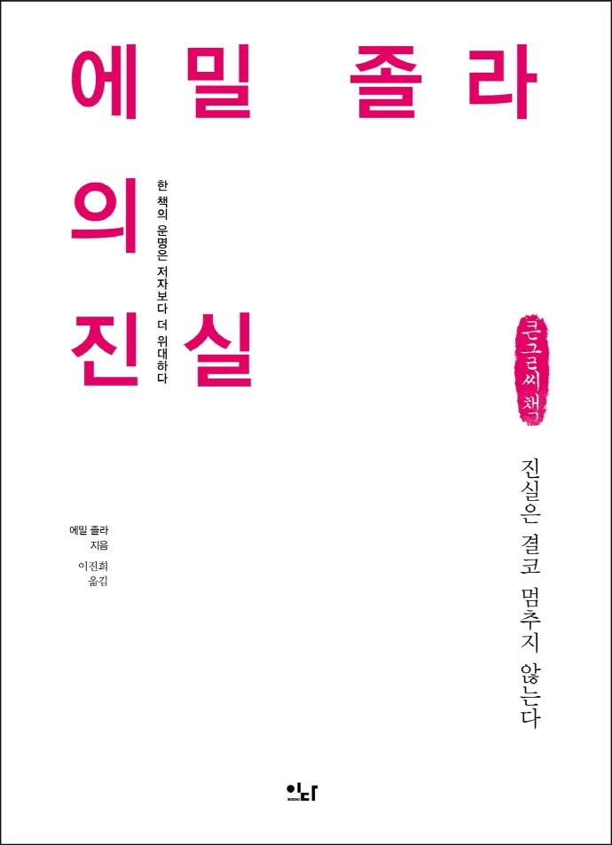 에밀 졸라의 진실 : 진실은 결코 멈추지 않는다 : 한 책의 운명은 저자보다 더 위대하다 : 큰글자책