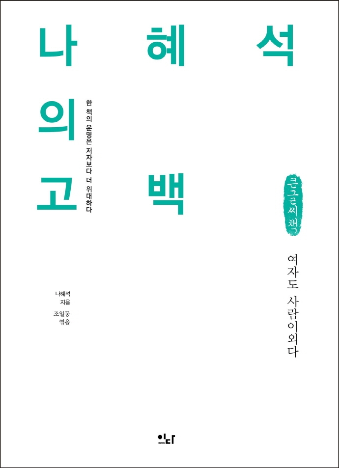 나혜석의 고백 : 여자도 사람이외다 : 한 책의 운명은 저자보다 더 위대하다 : 큰글자책