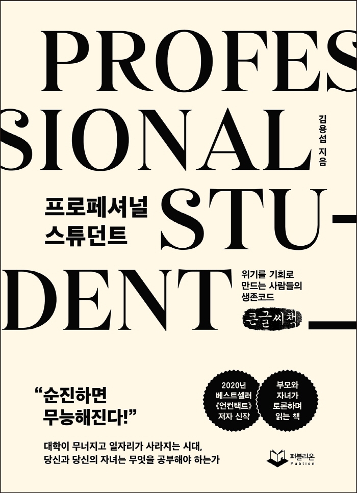 프로페셔널 스튜던트 = Professional student : 위기를 기회로 만드는 사람들의 생존코드 : 큰글자책