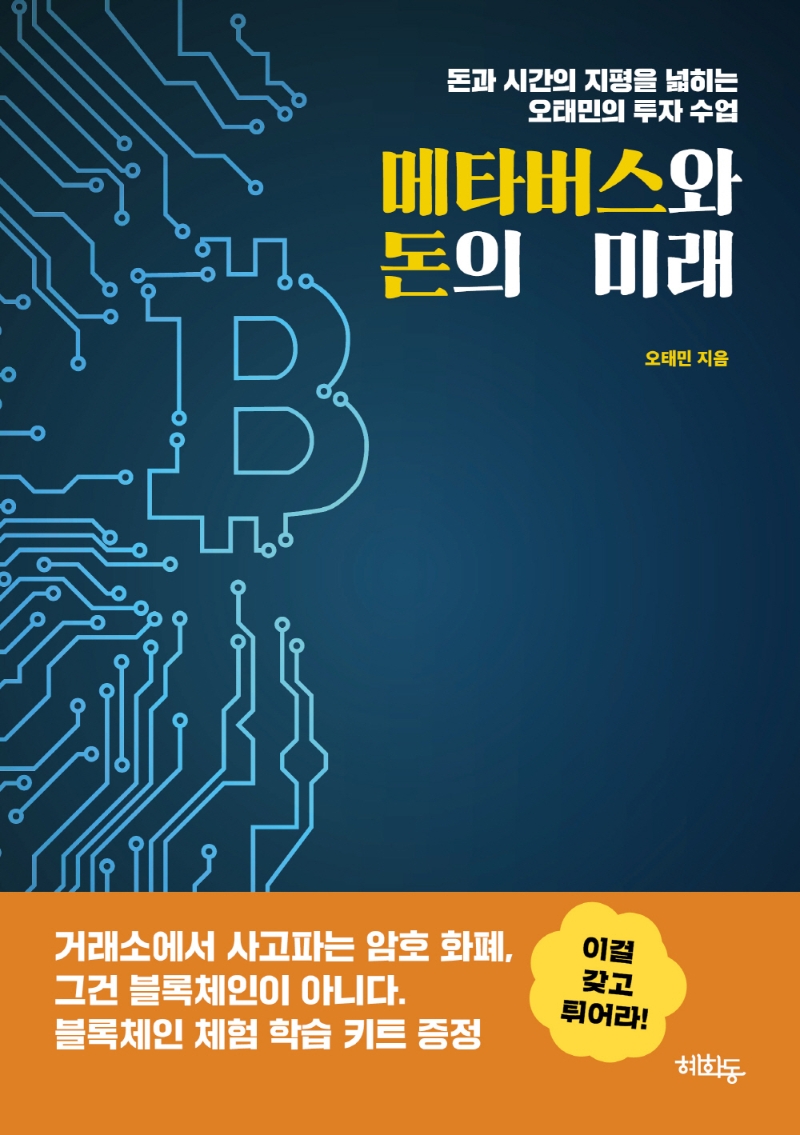 메타버스와 돈의 미래 : 돈과 시간의 지평을 넓히는 오태민의 투자 수업