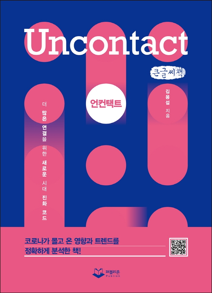 언컨택트 = Uncontact : 더 많은 연결을 위한 새로운 시대 진화 코드 : 큰글자책