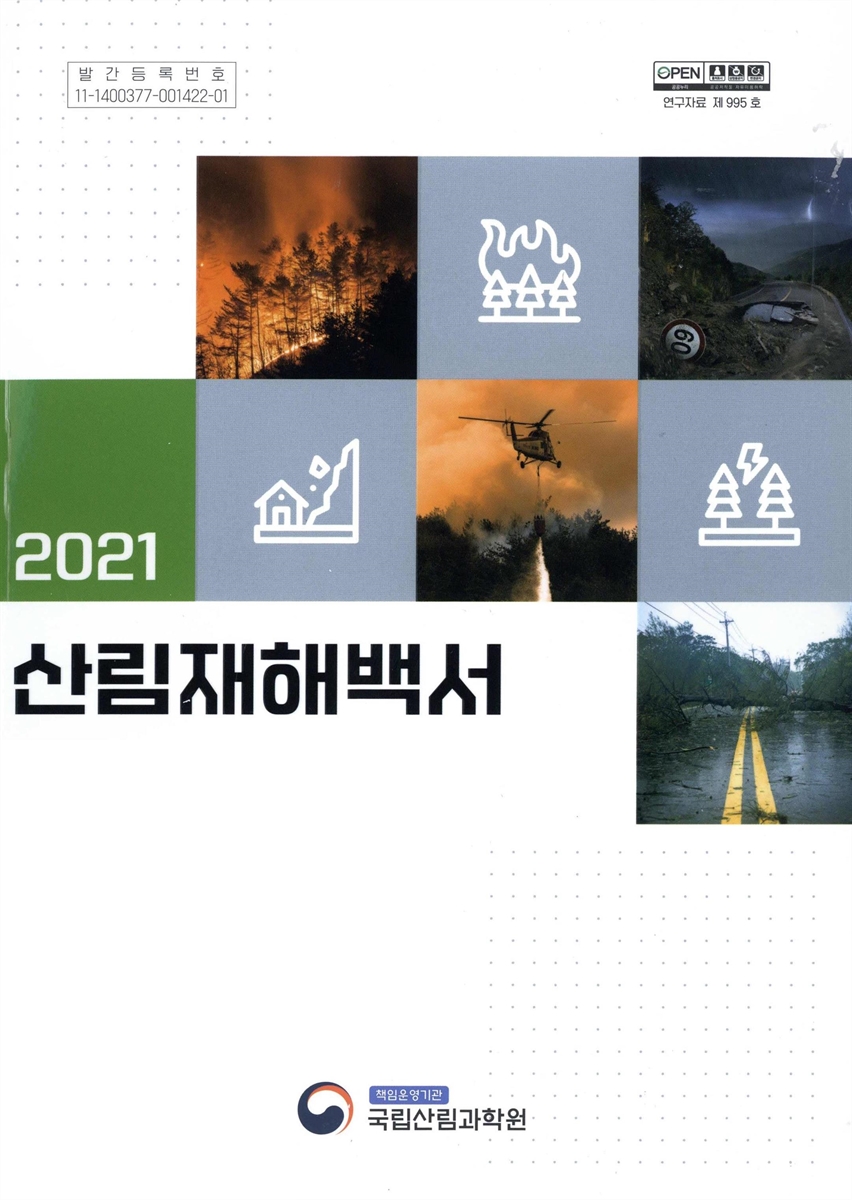산림재해백서. 2021