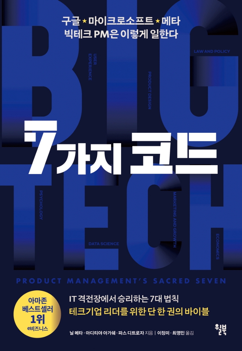 7가지 코드 : 구글·마이크로소프트·메타 빅테크 PM은 이렇게 일한다