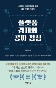 플랫폼 경제와 공짜 점심 [전자자료] = Platform economy and such thing as a free lunch : 네트워크 경제 입문자를 위한 가장 친절한 안내서