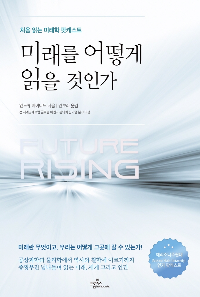 미래를 어떻게 읽을 것인가 : 처음 읽는 미래학 팟캐스트