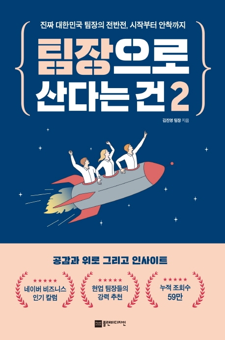 팀장으로 산다는 건 : 진짜 대한민국 팀장의 전반전, 시작부터 안착까지. 2