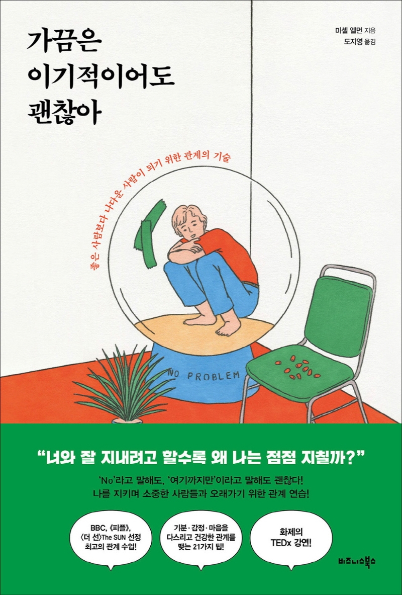 가끔은 이기적이어도 괜찮아 : 좋은 사람보다 나다운 사람이 되기 위한 관계의 기술
