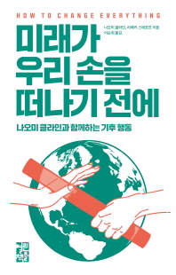 미래가 우리 손을 떠나기 전에 [전자자료] : 나오미 클라인과 함께하는 기후 행동
