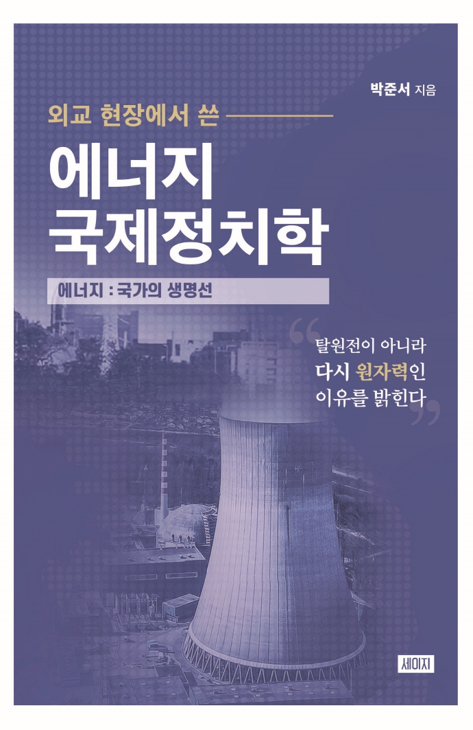 (외교 현장에서 쓴) 에너지 국제정치학 : 에너지 : 국가의 생명선