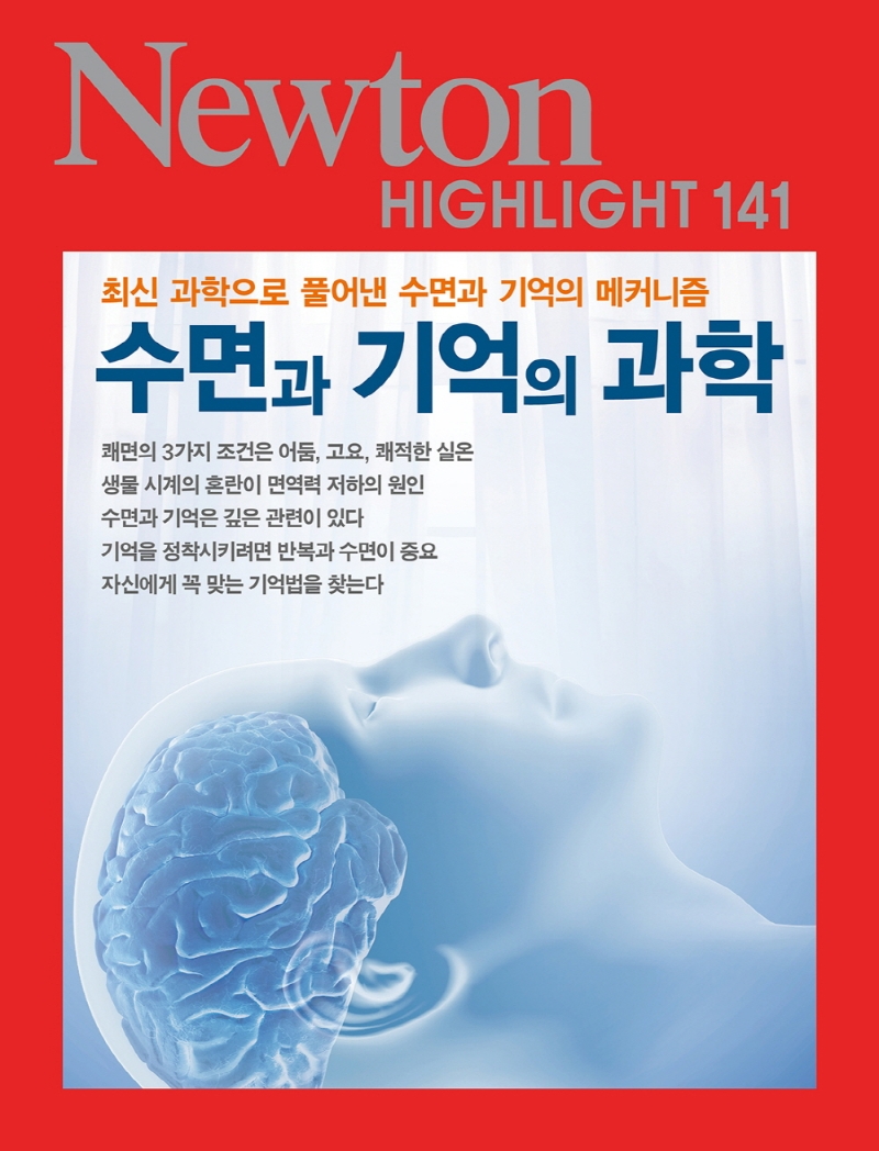 수면과 기억의 과학 : 최신 과학으로 풀어낸 수면과 기억의 메커니즘