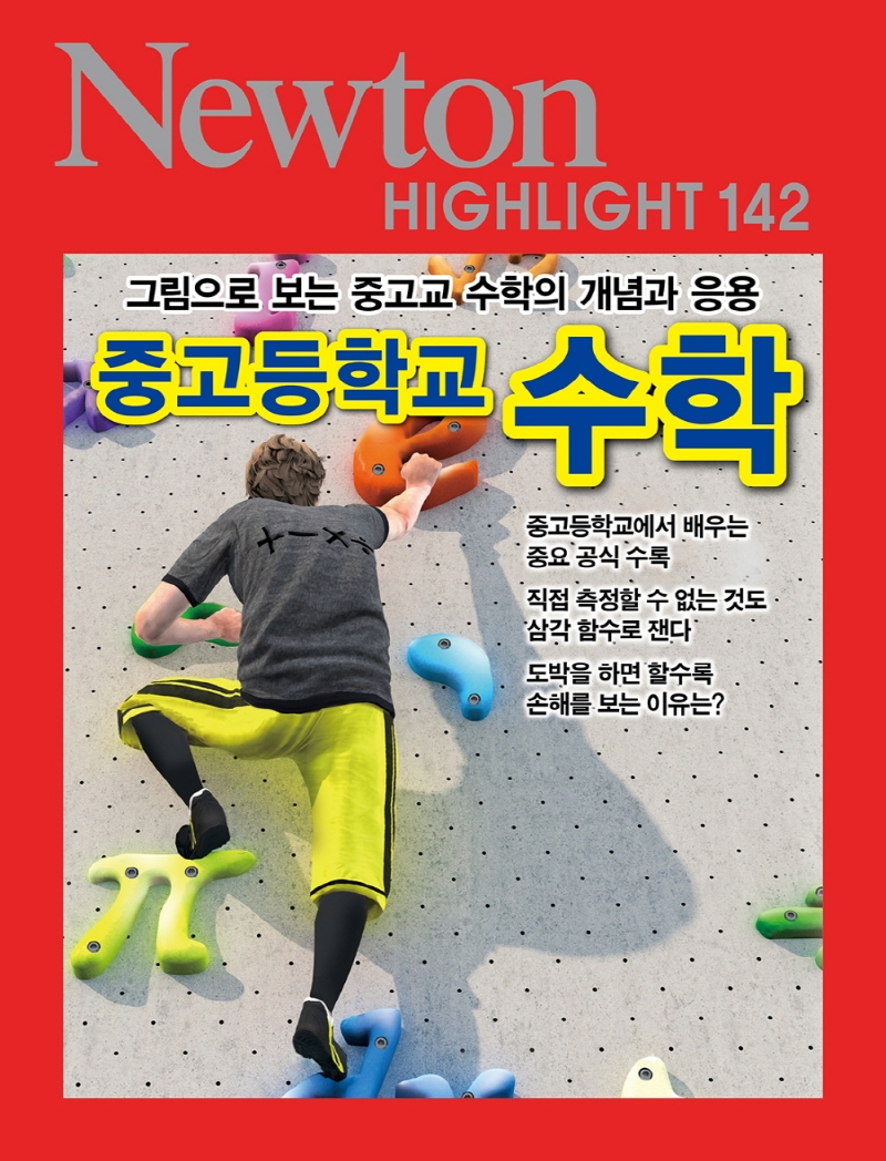 중고등학교 수학 : 그림으로 보는 중고교 수학의 개념과 응용