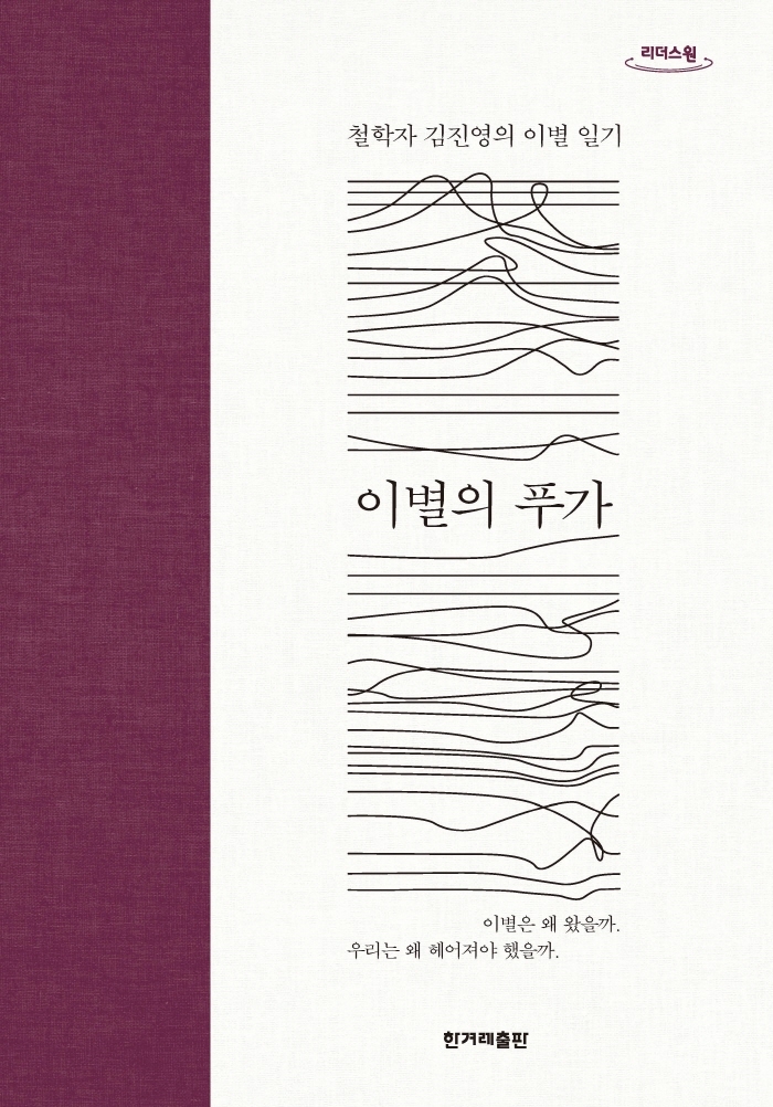 이별의 푸가 : 철학자 김진영의 이별 일기 : 큰글자도서