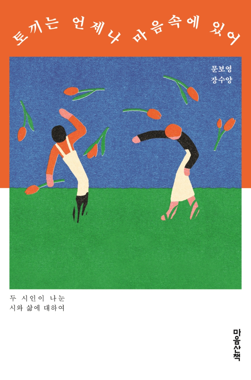 토끼는 언제나 마음속에 있어 : 두 시인이 나눈 시와 삶에 대하여