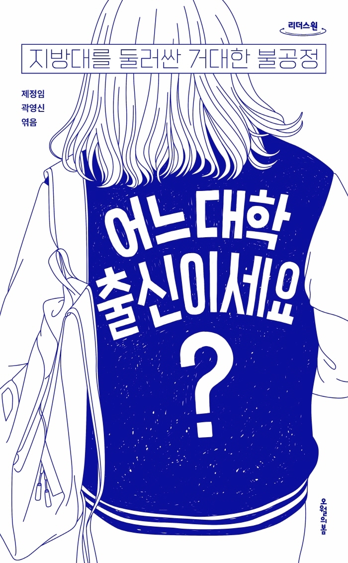 어느 대학 출신이세요? : 지방대를 둘러싼 거대한 불공정 : 큰글자도서
