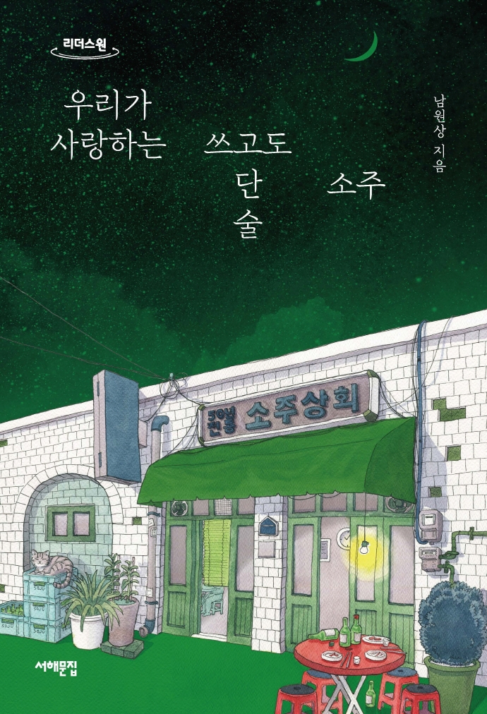 우리가 사랑하는 쓰고도 단 술 소주 : 큰글자도서