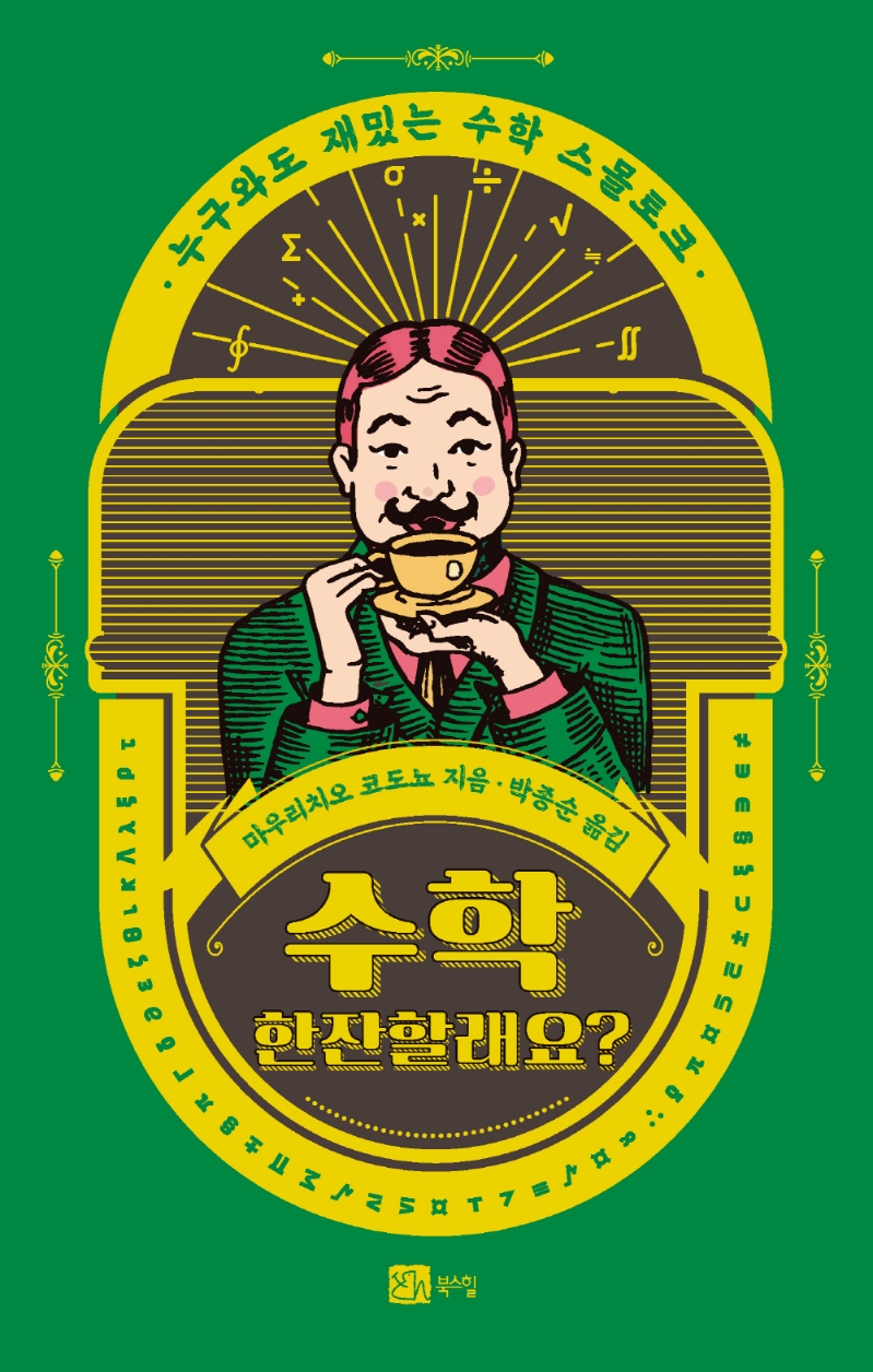 수학 한잔할래요? : 누구와도 재밌는 수학 스몰토크