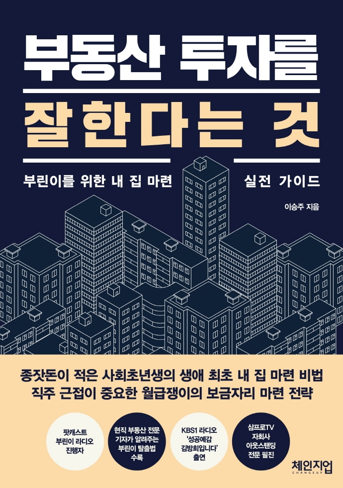 부동산 투자를 잘한다는 것 : 부린이를 위한 내 집 마련 실전 가이드