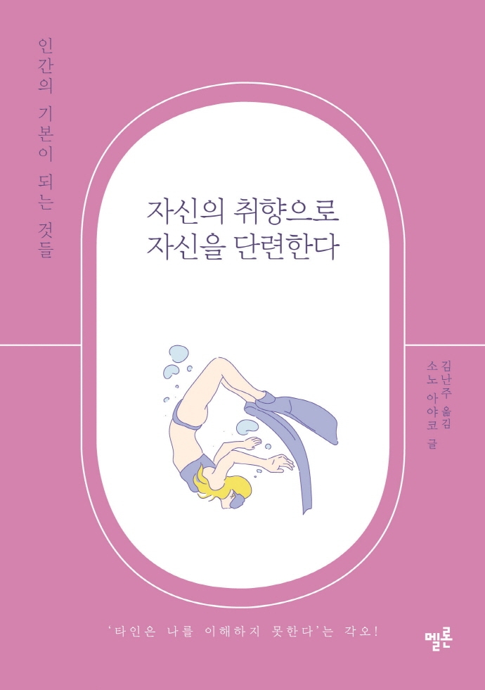 자신의 취향으로 자신을 단련한다