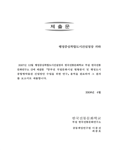 중부권 국립문화시설 현황분석 및 행정도시 종합형 박물관 건립방안 수립을 위한 연구 [전자자료]