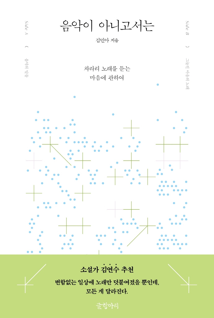 음악이 아니고서는 : 차라리 노래를 듣는 마음에 관하여