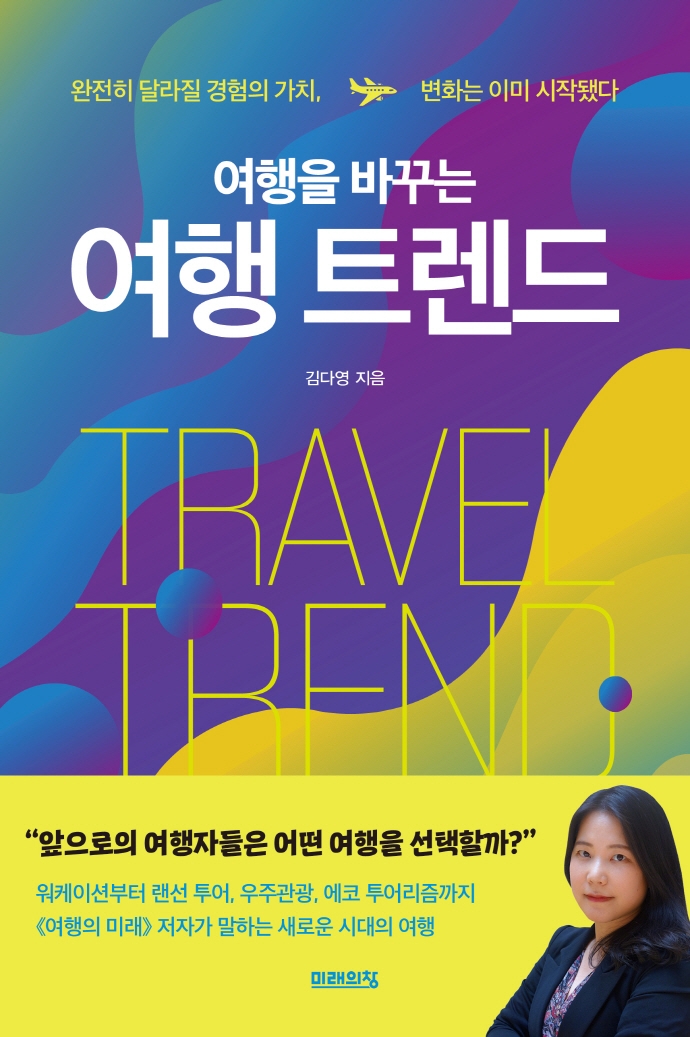 여행을 바꾸는 여행 트렌드 : 완전히 달라질 경험의 가치, 변화는 이미 시작됐다