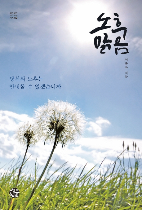 노후 맑음 : 당신의 노후는 안녕할 수 있겠습니까