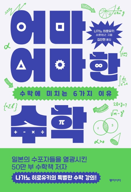 어마어마한 수학 : 수학에 미치는 6가지 이유