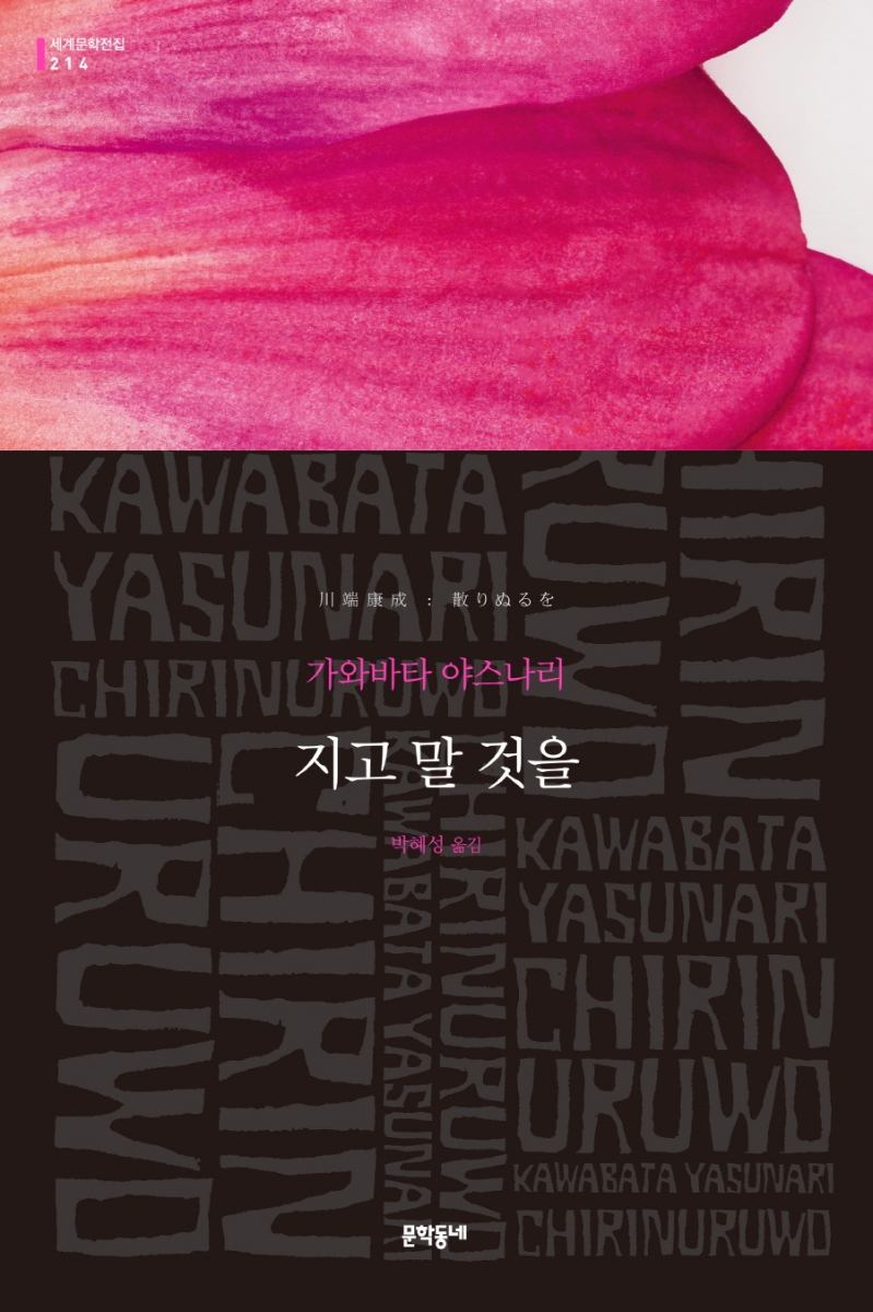 지고 말 것을 : 가와바타 야스나리 소설