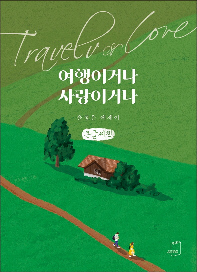 여행이거나 사랑이거나 = Travel or love : 윤정은 에세이 : 큰글자책