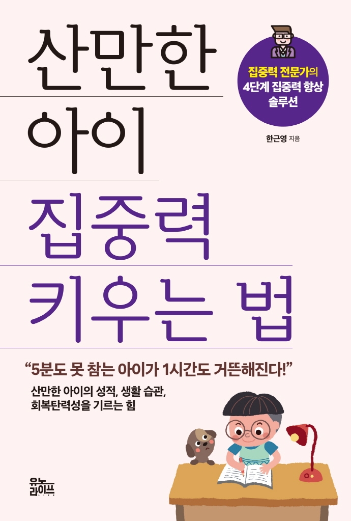 산만한 아이 집중력 키우는 법 : 집중력 전문가의 4단계 집중력 향상 솔루션